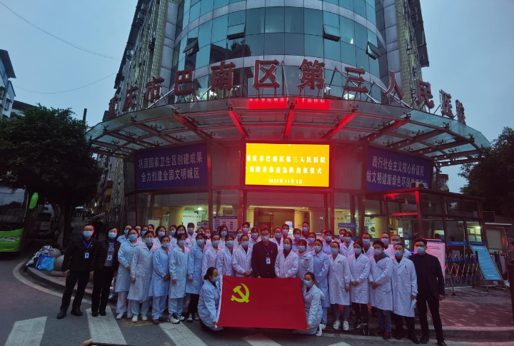 2021年11月3日，重庆市巴南区第三人民医院集结党员及一线职工46人，赴市七院参与大规模核酸采集.png
