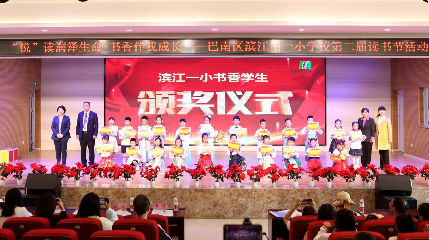 世界读书日 | 巴南区滨江第一小学校举行第二届读书节主题活动